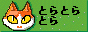 とらとらとら