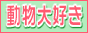 動物大好き
