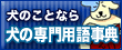 「犬の学校・犬の専門用語事典」