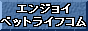 エンジョイ ペットライフコム
