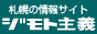 札幌のお店や会社が一気にわかる!札幌専門ポータルサイト『ジモト主義(札幌版)』