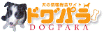 ドグパラ ペット情報総合サイト Dog Paradise