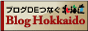 ブログDEつなぐ北海道