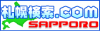 『札幌検索.com』