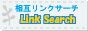 相互リンクを募集しているサイトを集めた相互リンクのためのサイト