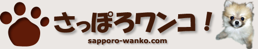 さっぽろワンコ