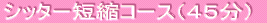 �V�b�^�[�Z�k�R�[�X�i�S�O���j 