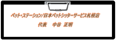 �D�y�y�b�g�V�b�^�[�y�b�g�V�b�^�[�ƌ��̂��U����s�̓��{�y�b�g�V�b�^�[�T�[�r�X�D�y�X