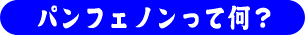 �p���t�F�m�����ĉ��H