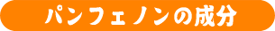 �p���t�F�m���̐���