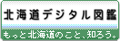 北海道デジタル図鑑